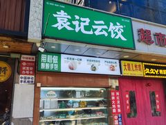 -白锦记手工水饺坊(武圣路店)