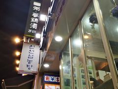 -神仙雪浓汤(明洞店)