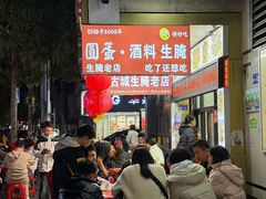 -圆蛋酒料•生腌(开元路店)
