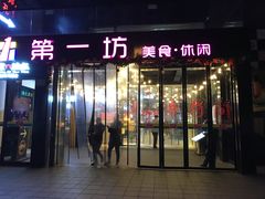 门面-辛香汇(大华第一坊店)