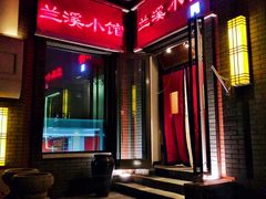 门面-兰溪小馆(东直门簋街店)