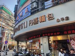 -DANXI丹喜面包·蛋糕(小公园永平店)