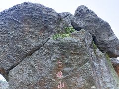 -七娘山