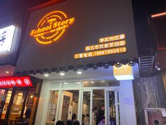 门面-SchoolStory学校的故事(七星路店)