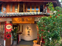 -小喜客·云南特色菜(纳西庭院店)