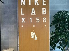 -NIKE LAB X158(新乐路店)