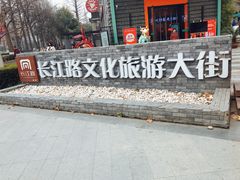 -长江路历史文化街区