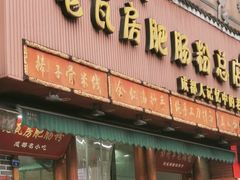 门面-青石桥老瓦房肥肠粉总店(青石桥总店)