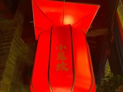 -小龙坎火锅(全球总店)