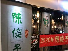 -陈傻子餐厅(世纪都会店)