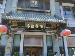 门面-马凯餐厅(地安门店)