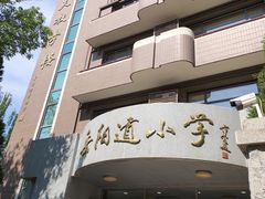 -岳阳道小学(大理道校区)