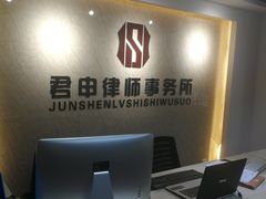 -君申律师事务所