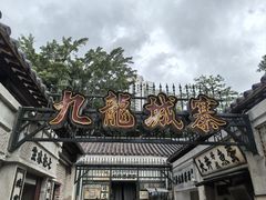 -九龙寨城公园