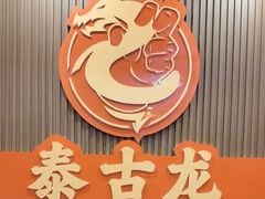 -泰古龙抓龙筋·spa按摩(浦东店)