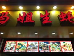 门面-冯姐生蚝(迎宾广场店)