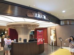 门面-上海人家花樣年华(中山公园店)