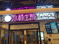 门面-小杨生煎(香港名都店)