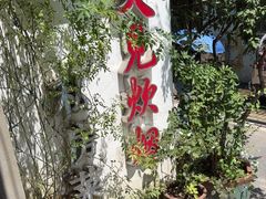 -又见炊烟私房菜(敬亭路店)