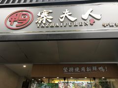 门面-鸭寨夫人(无锡首店)