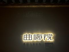 -曲廊院(东四十一条店)