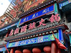 门面-清花阁乌拉满族火锅(厦门街店)