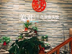 -姜君·千岛湖鱼头馆(浦东大道店)