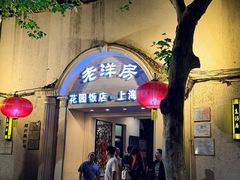 -老洋房花园饭店(绍兴路店)