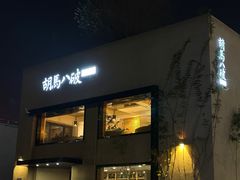 -胡马八破·川菜小馆(高新万达店)