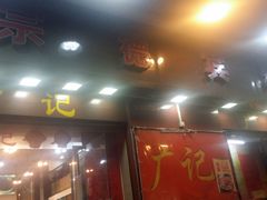签到图片-广记餐厅(万福路店)
