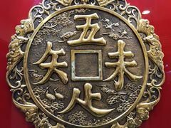 -奎元馆.百年奎元.非遗传承(西湖边的解放路店)