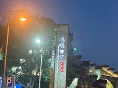 -鸣鹤古镇
