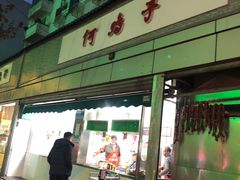门面-何鸭子
