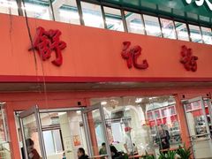 -舒记粉店(七星路店)