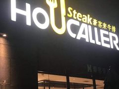 -豪客来牛排(海沧阿罗海店)