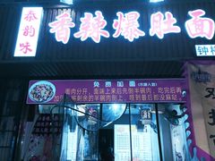-秦韵味香辣爆肚面(钟楼店)