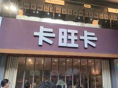 -卡旺卡(芜湖步行街一店)