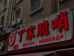 -丁家脆哨(民生路店)