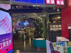-江南鱼捞(北仑银泰城店)