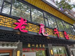 门面-潮镇老尾牛杂(环城西路店)