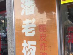 -潘老板炸鸡(河西万达店)