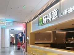 -醉得意·山茶油炒土鸡(莆田仙游方圆荟店)