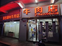 -菜忠潮州牛肉店(岗厦店)