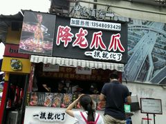 -降龙爪爪(建设路2店)