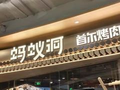 -蚂蚁洞·烤肉大营地(上海静安大悦城店)