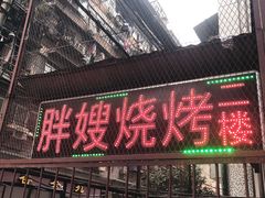门面-胖嫂烧烤(武胜路总店)