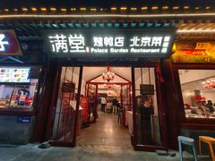 -满堂·烤鸭店·北京菜(雍和宫什刹海鼓楼店)