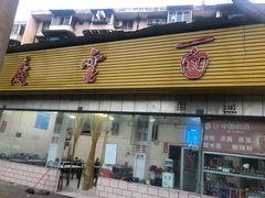 门面-庆蓉云·庆云面(双林店)