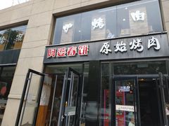 门面-原始泥炉烤肉(总店)