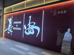 -叁宝烤肉• 西安烧烤(凤城十二路店)